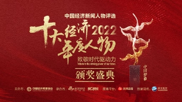 重磅！2022中国经济年度人物揭晓