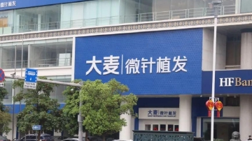 大麦植发IPO 口碑差 现金流不乐观