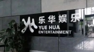 乐华娱乐IPO 艺人王一博贡献6成收入