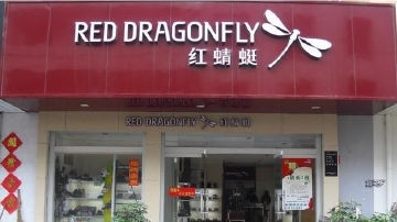 红蜻蜓业绩连降5年 减员关店去库存