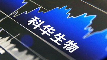 科华生物高管团队再变动