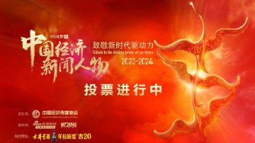 中国经济新闻人物评选（2023-2024）投票火热进行中