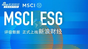 企业MSCI ESG评级揭晓 谁领先？