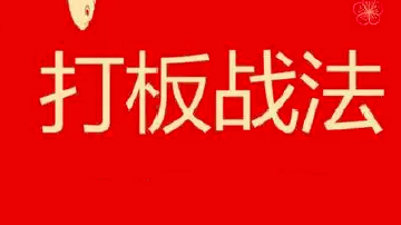 龙头打板战法，狙击强势股起爆点