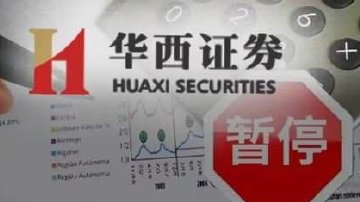  Behind the suspension of sponsorship qualification of Huaxi Securities
