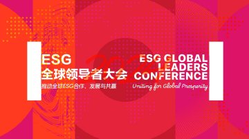 2024ESG全球領導者大會搶票入口