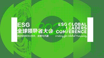 2024ESG全球领导者大会抢票入口