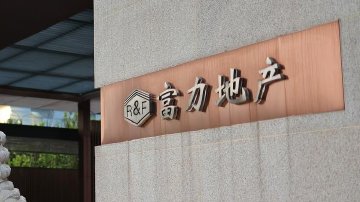 富力地产3只债券利息延期6个月兑付