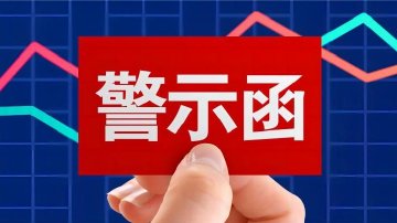 科隆新材实控人违规资金占用被警示