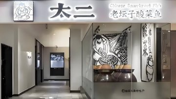 二酸菜鱼“夹缝求生”：降价了，闭店了