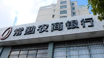 交易行为扭曲 江苏4家农商银行被通报