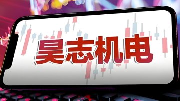 涉嫌操纵市场 昊志机电董事长被罚