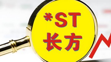 *ST长方及多名责任人领罚单