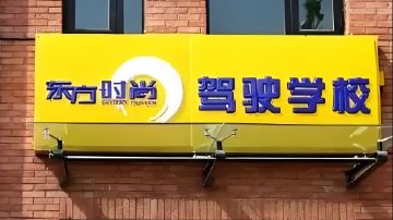 “驾校第一股”东方时尚董事长被罢免