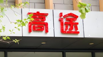 能填10亿亏损大坑？阿祖卖课救高途