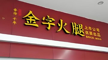 金字火腿再遭创始人减持