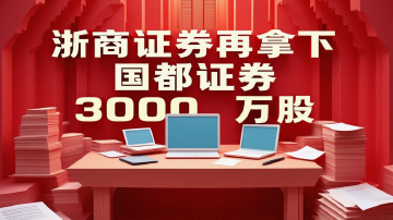 浙商证券再拿下国都证券3000万股