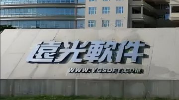 董事长参加马拉松被拍？远光软件发声！