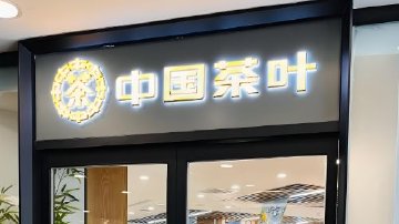 轻研发重营销！中国茶叶IPO折戟