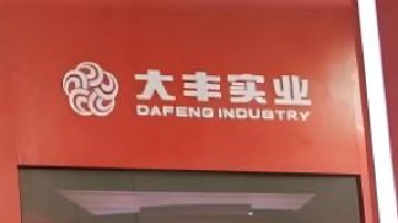 浙商系涨停获益 丰岳违规减持刚被罚