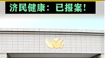 又现“萝卜章” 济民健康副总裁被立案