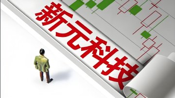 涉嫌信披违规 新元科技被证监会立案