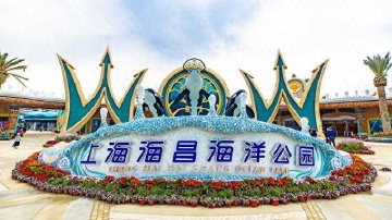 祥源集团拿下海昌海洋公园近4成股份