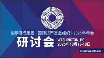IMF和世界银行2025年秋季年会