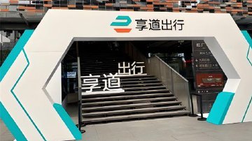 享道出行IPO：三年半亏19亿