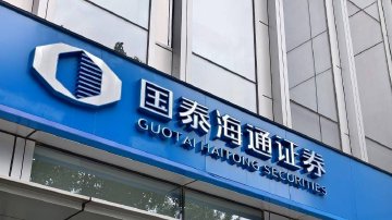 国泰海通证券被通报!