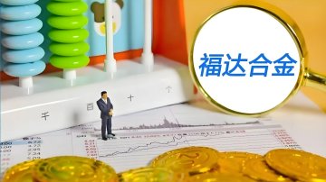 福达合金重大资产重组,又终止!