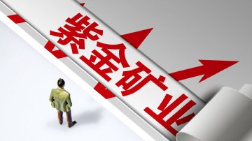 日赚近1.4亿 紫金矿业预告最好成绩单