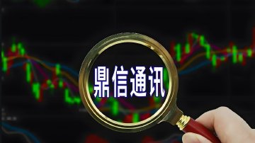 鼎信通讯高管被立案，涉嫌短线交易！