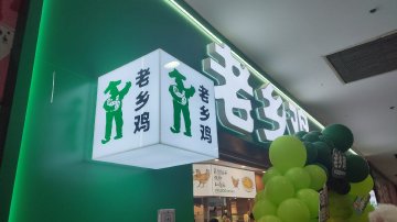 老乡鸡业绩增速放缓与人均消费下降