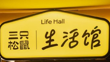 三只松鼠扣非降约80%三个月两涨价