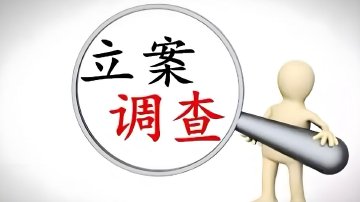 亚辉龙、天晟新材被证监会立案调查