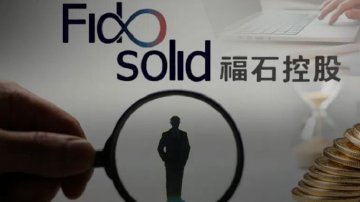 福石控股业绩不及预期四年亏1.9亿