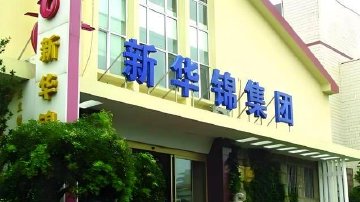 ST新华锦退市危机与立案谜团待解