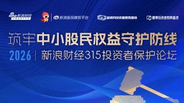 新浪财经315投资者保护论坛