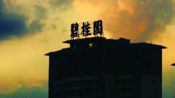 碧桂园有息负债降逾1000亿