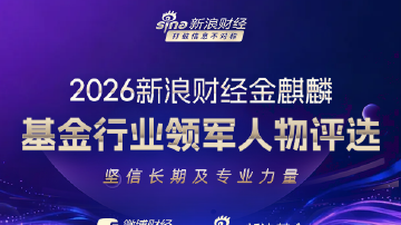 基金行业谁领风骚？2026基金评选启幕