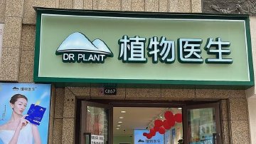 植物医生存多重潜在风险