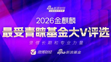 2026最受青睐基金大V投票进行中