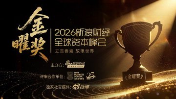 全球资本峰会金曜奖投票启动