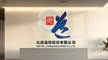元道通信财务造假后遗症待解