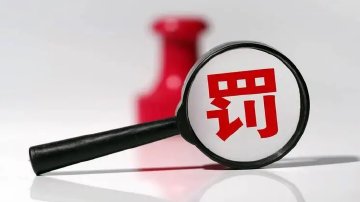 5月多家券商领罚