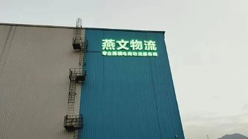 燕文物流A股撤单三年后冲刺港股