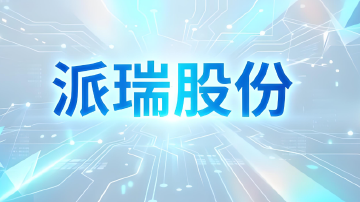 篡改商品验收单据 派瑞股份将被“ST”