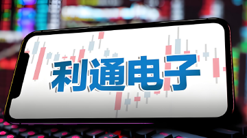 接连跌停！利通电子回应“小作文”传言