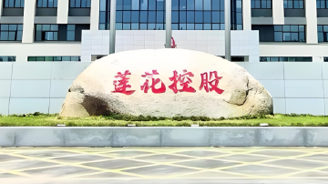 莲花控股上演股价“过山车”